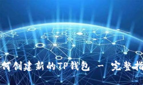 如何创建新的TP钱包 - 完整指南