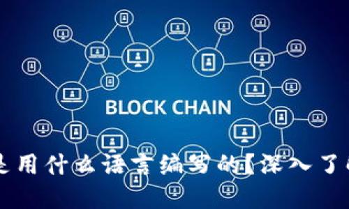 以太坊钱包是用什么语言编写的？深入了解背后的技术