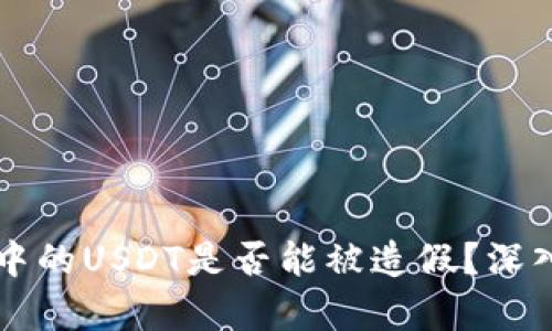 以太坊钱包中的USDT是否能被造假？深入解析与防范