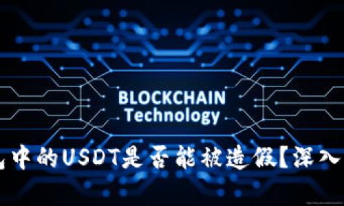 以太坊钱包中的USDT是否能被造假？深入解析与防范