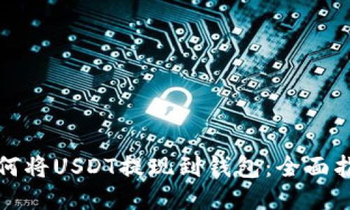 如何将USDT提现到钱包：全面指南