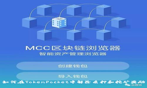 如何在TokenPocket中解除质押和挖矿奖励