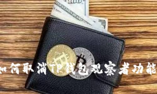 如何取消TP钱包观察者功能？
