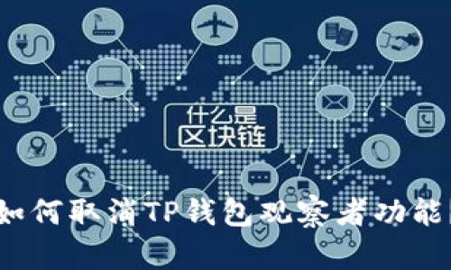如何取消TP钱包观察者功能？