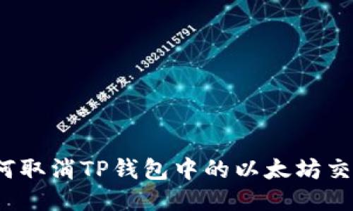 如何取消TP钱包中的以太坊交易？