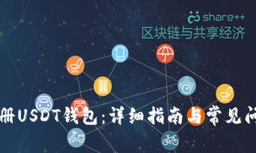 怎样注册USDT钱包：详细指南与常见问题解答