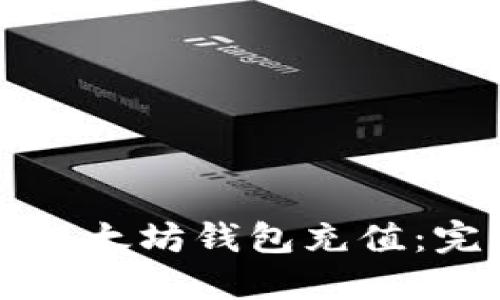 如何向以太坊钱包充值：完整指南