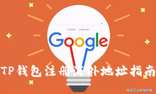 TP钱包注册海外地址指南