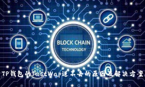 TP钱包的JustWap进不去的原因及解决方案