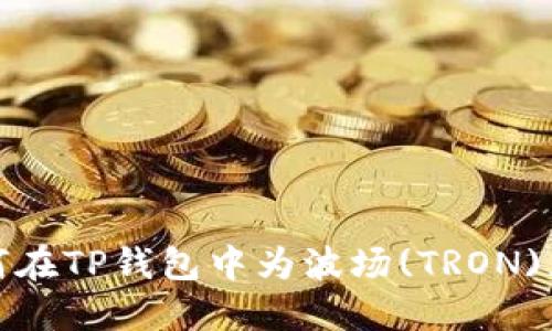 如何在TP钱包中为波场(TRON)充值