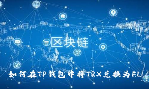 如何在TP钱包中将TRX兑换为FL