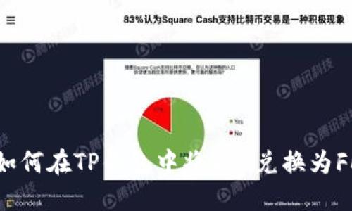 如何在TP钱包中将TRX兑换为FL