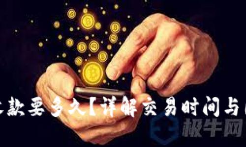 TP钱包收款要多久？详解交易时间与因素影响