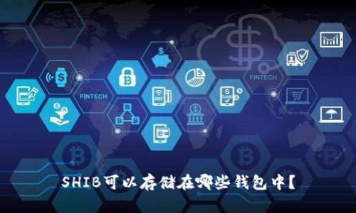 SHIB可以存储在哪些钱包中？