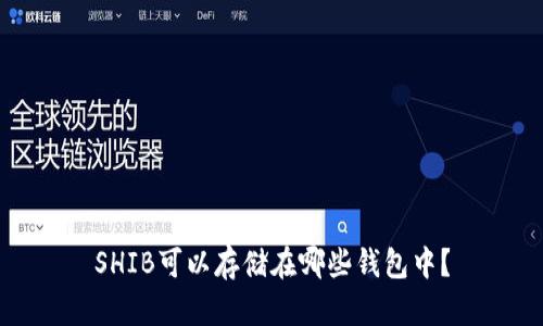 SHIB可以存储在哪些钱包中？