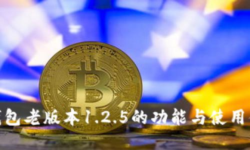 TP钱包老版本1.2.5的功能与使用体验