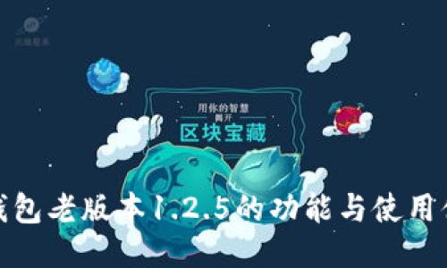TP钱包老版本1.2.5的功能与使用体验