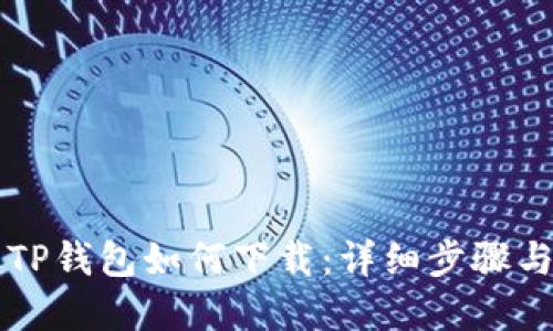 苹果TP钱包如何下载：详细步骤与指南
