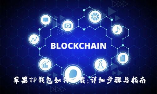 苹果TP钱包如何下载：详细步骤与指南