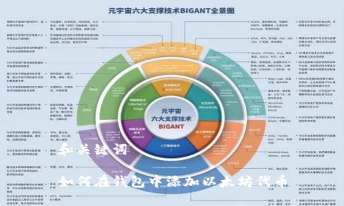 和关键词

如何在钱包中添加以太坊代币