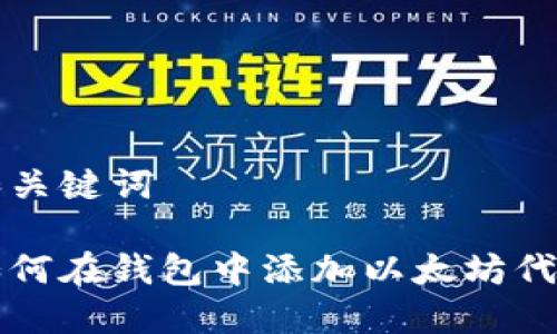 和关键词

如何在钱包中添加以太坊代币