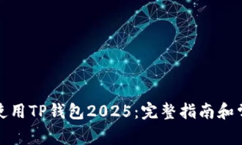如何下载和使用TP钱包2025：完整指南和常见问题解答