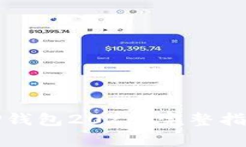 如何下载和使用TP钱包2025：完整指南和常见问题解答