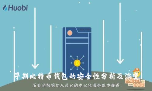 早期比特币钱包的安全性分析及演变