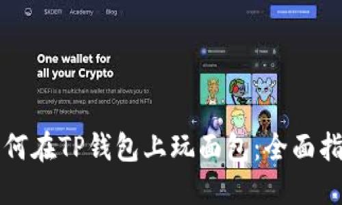 如何在TP钱包上玩面包：全面指南
