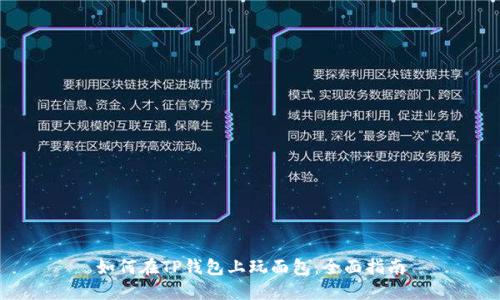 如何在TP钱包上玩面包：全面指南