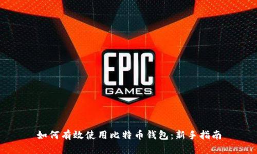 如何有效使用比特币钱包：新手指南