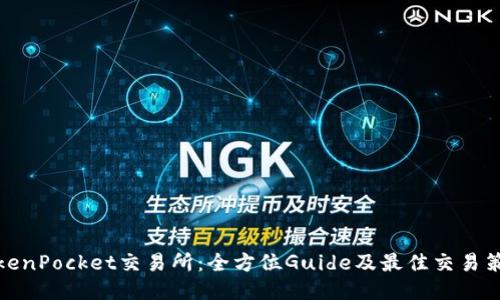 TokenPocket交易所：全方位Guide及最佳交易策略