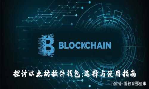 探讨以太坊插件钱包：选择与使用指南