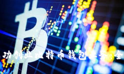 如何成功创业比特币钱包业务：全面指南