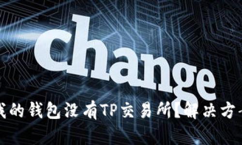 为什么我的钱包没有TP交易所？解决方案与建议
