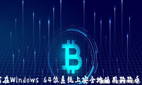 
如何在Windows 64位系统上安全地使用狗狗币钱包