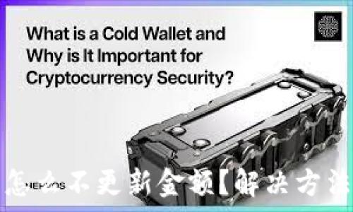   
tp钱包怎么不更新金额？解决方法全解析