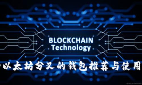 支持以太坊分叉的钱包推荐与使用指南