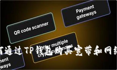 : 如何通过TP钱包购买宽带和网络服务