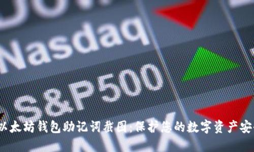  以太坊钱包助记词截图：保护您的数字资产安全