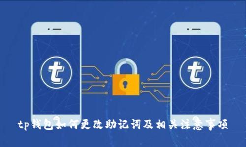 tp钱包如何更改助记词及相关注意事项