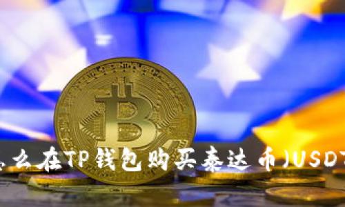怎么在TP钱包购买泰达币（USDT）