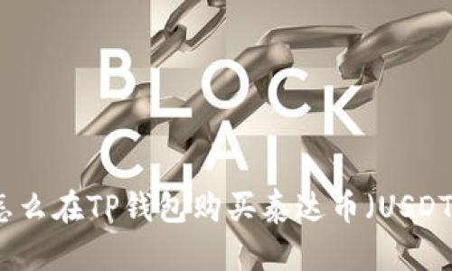 怎么在TP钱包购买泰达币（USDT）
