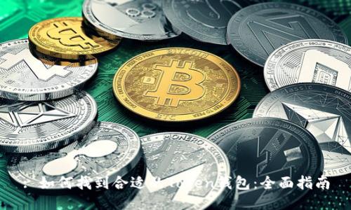 : 如何找到合适的Token钱包：全面指南