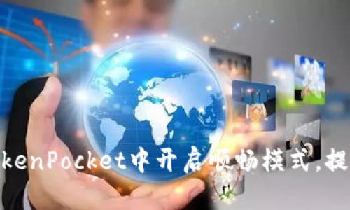 : 如何在TokenPocket中开启顺畅模式，提升用户体验
