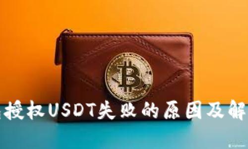 TP钱包授权USDT失败的原因及解决方法