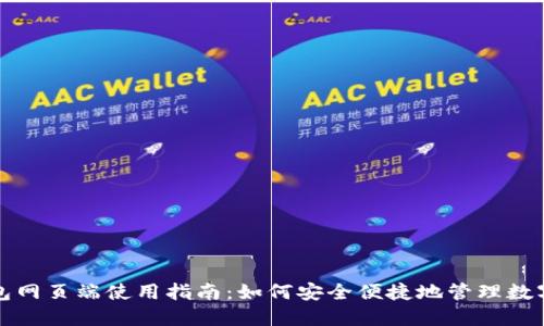 TP钱包网页端使用指南：如何安全便捷地管理数字资产