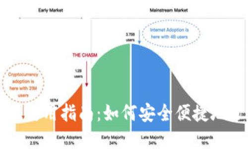 TP钱包网页端使用指南：如何安全便捷地管理数字资产
