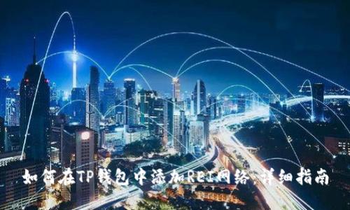 如何在TP钱包中添加REI网络：详细指南