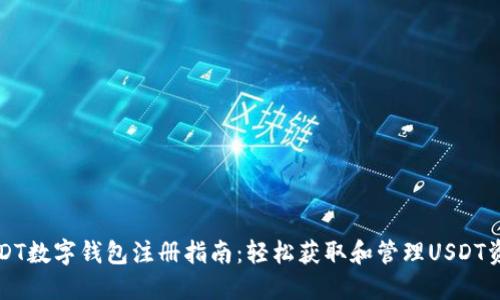 USDT数字钱包注册指南：轻松获取和管理USDT资产